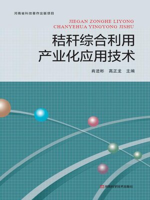 cover image of 秸秆综合利用产业化应用技术